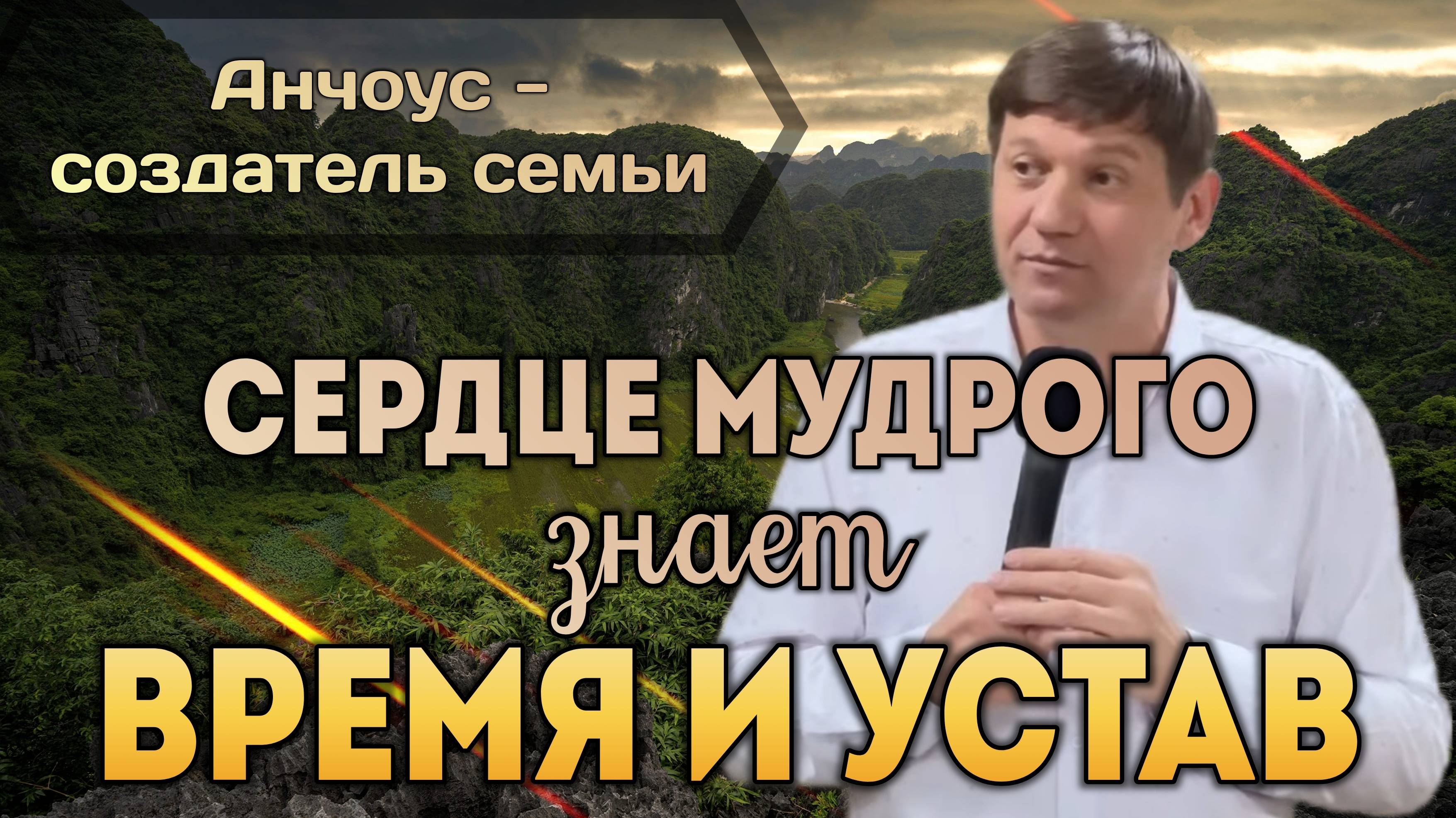 Сердце мудрого знает и время и устав (Анчоус - создатель семьи). смотреть онлайн