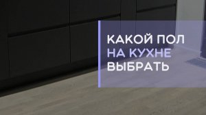 Какой пол выбрать на кухню в квартиру: плитка; кварцвинил; ламинат или линолеум
