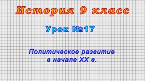 История 9 класс (Урок№17 - Политическое развитие в начале XX в.)