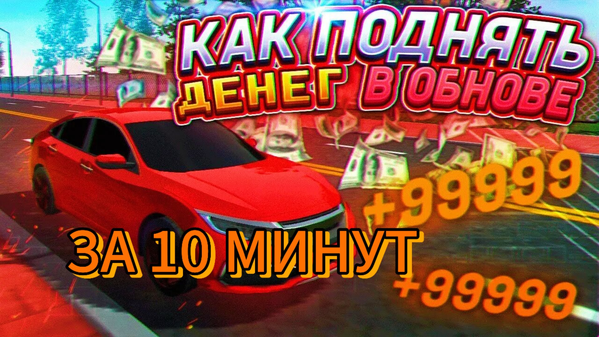 400 ТЫСЯЧ ЗА 10 МИНУТ!!!🤯 CAR SIMULATOR 2 КАК ЗАРАБОТАТЬ СМОТРИ В ЭТОМ РОЛИКЕ!! смотреть онлайн