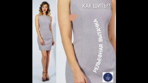 КАК СШИВАТЬ РЕЛЬЕФНУЮ ВЫТАЧКУ.