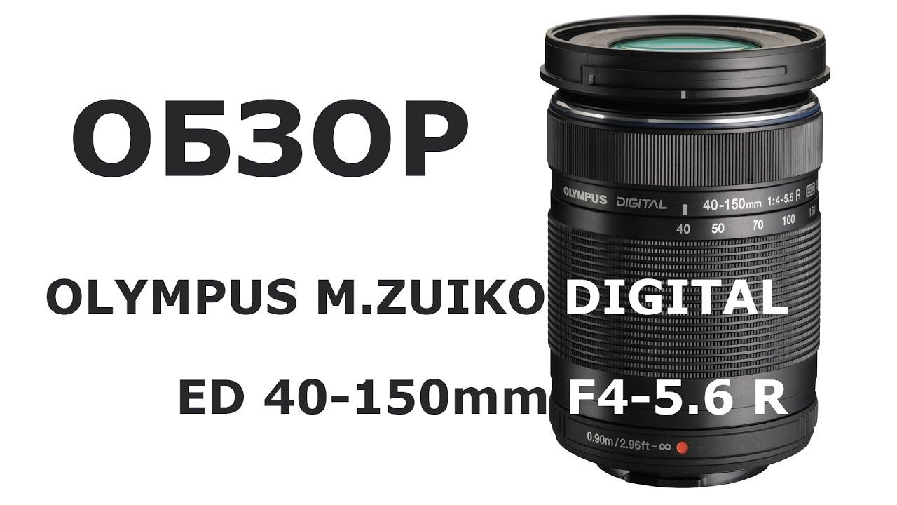 Обзор объектива Olympus M.Zuiko Digital ED 40-150mm f/4.0-5.6 R смотреть онлайн