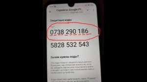 Где найти и как посмотреть Защитный Код Гугл ?