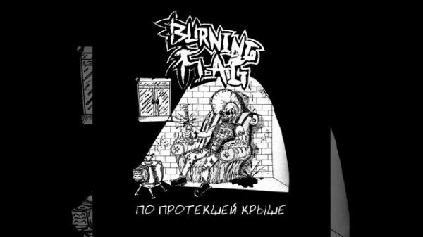 BURNING FLAG По Протёкшей Крыше 2019 Full Album