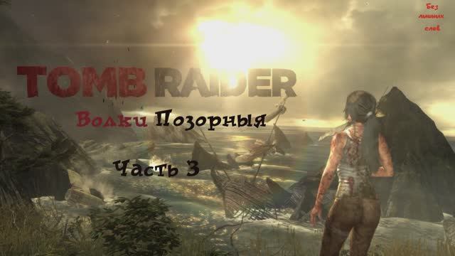 Tomb Raider Definitive Edition Волки Позорныя Часть 3 смотреть онлайн