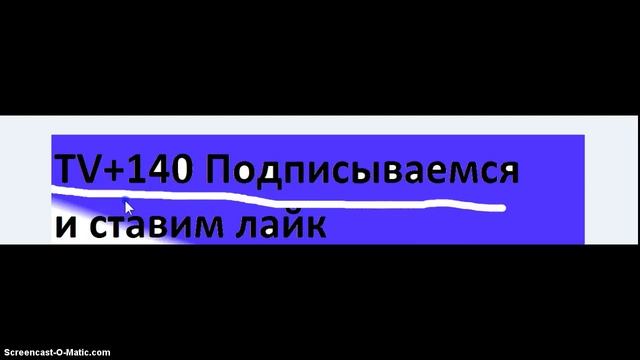 tv+140 смотреть онлайн