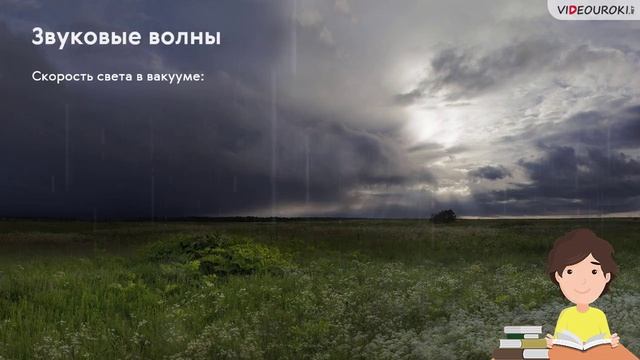 Распространение звука. Звуковые волны. Скорость звука