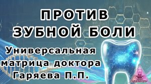 Матрица Гаряева. Против зубной боли. По технологиям Тертышного-Гаряева-Райфа