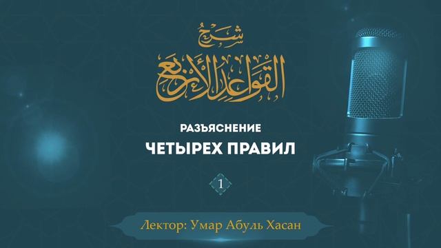 Разъяснение "Четырех правил" – 1 смотреть онлайн