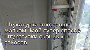 Штукатурка откосов по маякам. Мой супер способ. Сможет каждый.
