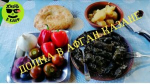 Долма по Русски в АФГАН казане