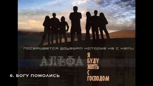 Группа Альфа - Богу помолись смотреть онлайн