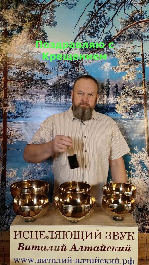 Поздравляю с Крещением, Исцеляющий звук для Вас смотреть онлайн