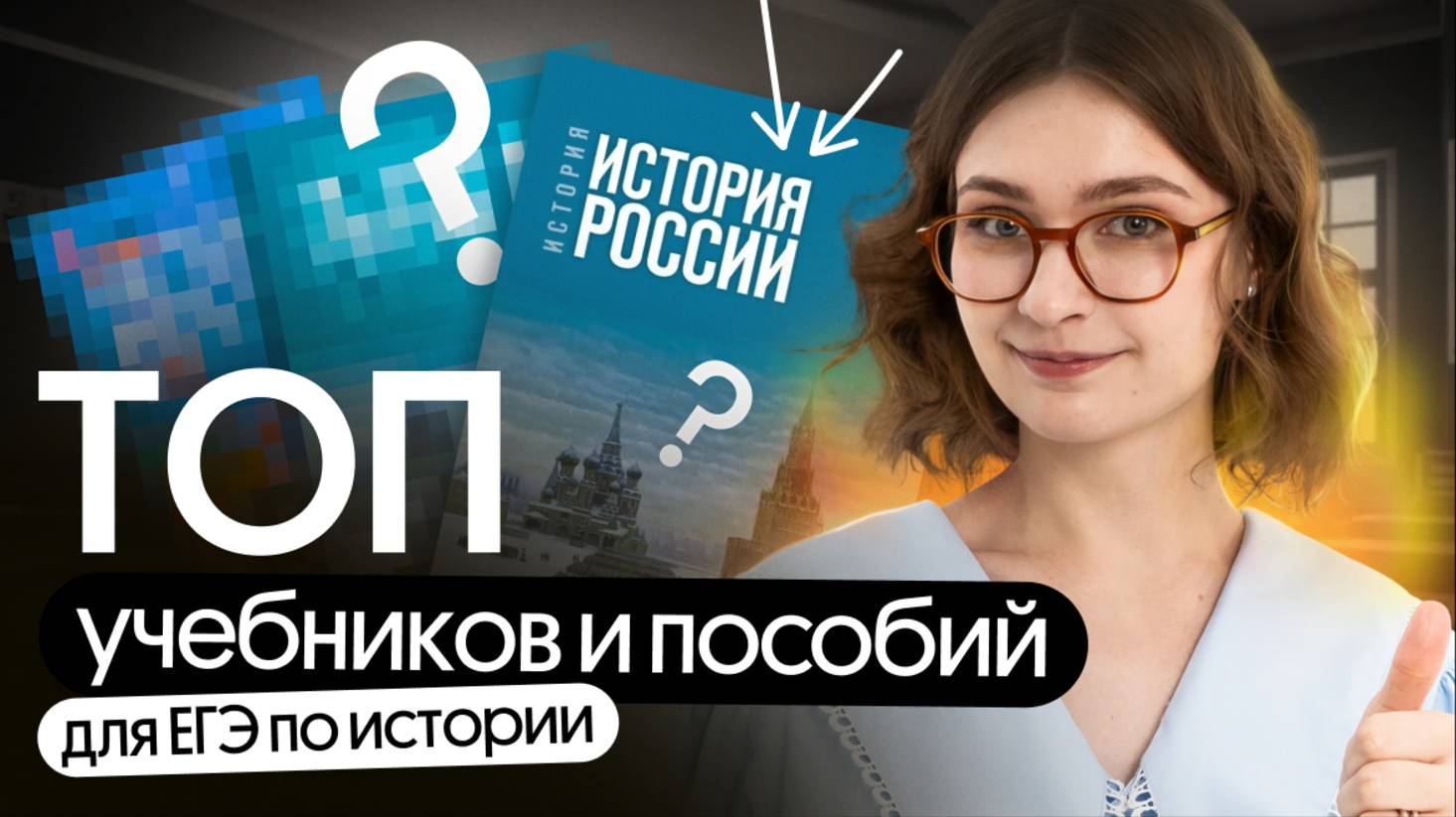 ТОП учебников и пособий для подготовки к ЕГЭ по истории в 2025 году смотреть онлайн