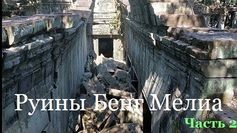 Что скрывают джунгли Камбоджи- Бенг Мелиа - Часть 2- от 2 авг 2024 смотреть онлайн
