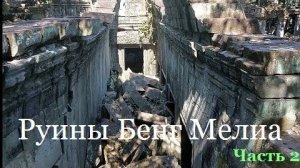Что скрывают джунгли Камбоджи- Бенг Мелиа - Часть 2- от 2 авг 2024