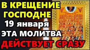 19 января КРЕЩЕНИЕ ГОСПОДНЕ СКАЖИ МОЛИТВУ ОНА ДЕЙСТВУЕТ СРАЗУ! Сильная Молитва Апостолам!