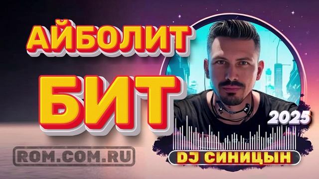 DJ СИНИЦЫН CLUB MIX 2025 - АЙБОЛИТ БИТ смотреть онлайн