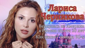 Лариса Черникова-звезда 90-Х. Куда пропала, как сейчас живет и чем занимается.