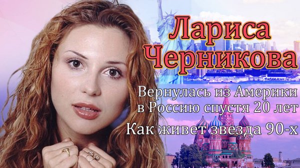 Лариса Черникова-звезда 90-Х. Куда пропала, как сейчас живет и чем занимается.