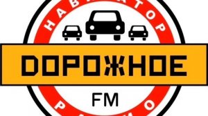 Часовые отбивки (Дорожное радио, 2003-2015, 2015-2017)