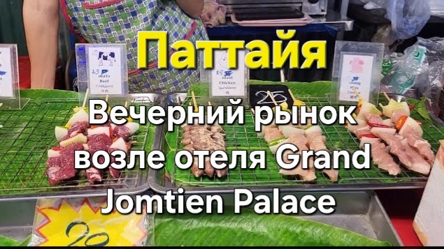 22 серия. Заехав за сувенирами, выезжаем в Паттайю. Ночной рынок возле отеля (Grand Jomtien Palace). смотреть онлайн
