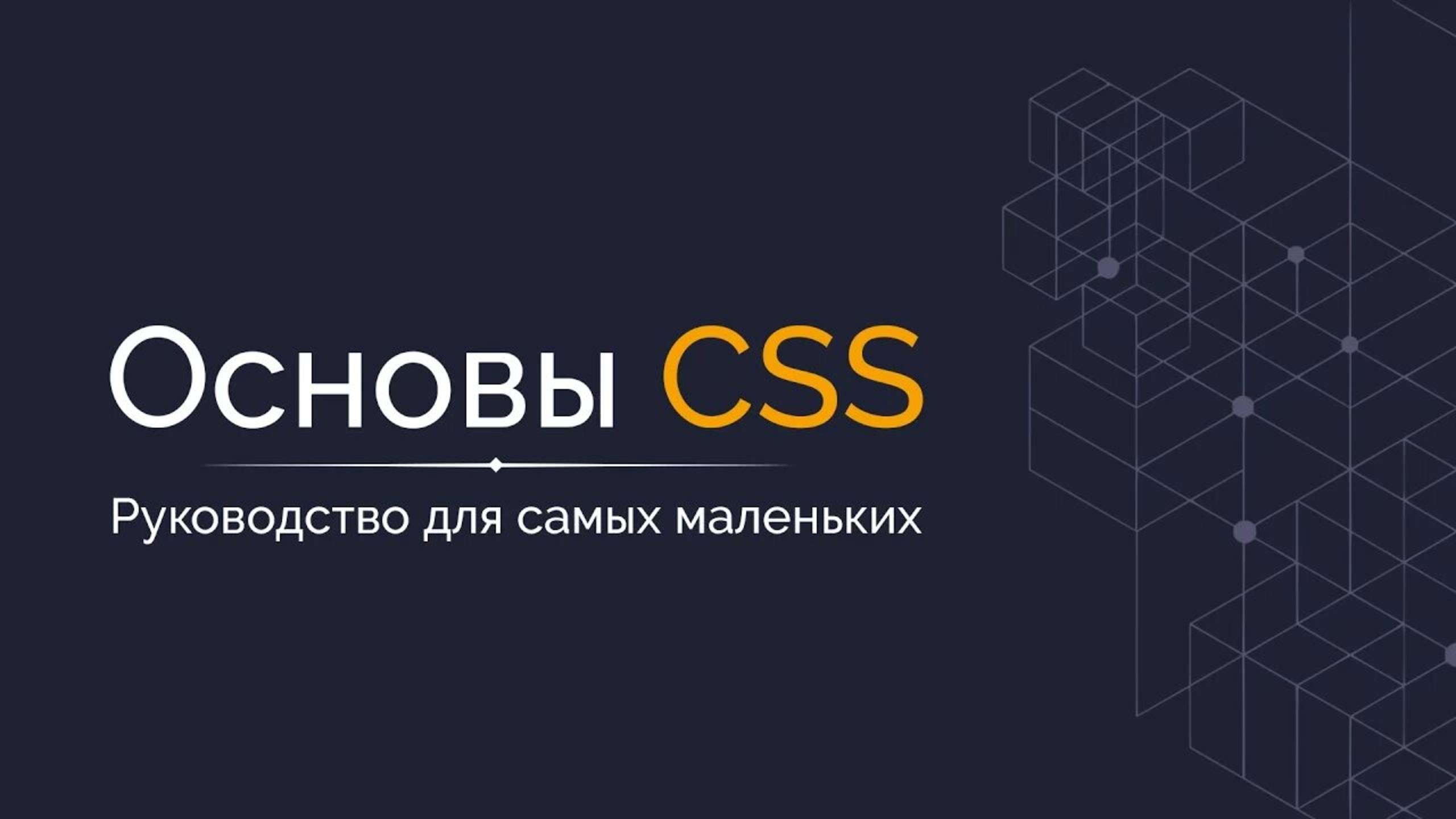 Основы CSS - Руководство для начинающих смотреть онлайн