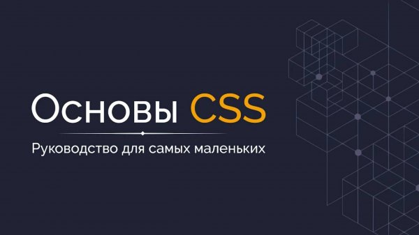 Основы CSS - Руководство для начинающих