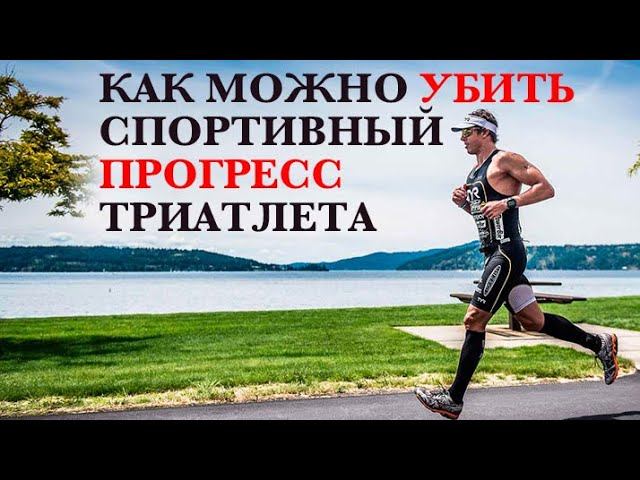 Незаметные ошибки триатлета, которые могут остановить спортивный прогресс смотреть онлайн