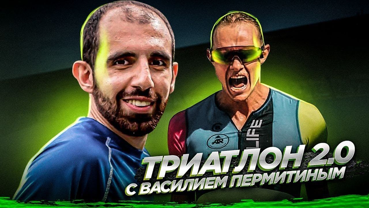 Триатлон 2.0: подготовка требует перемен смотреть онлайн