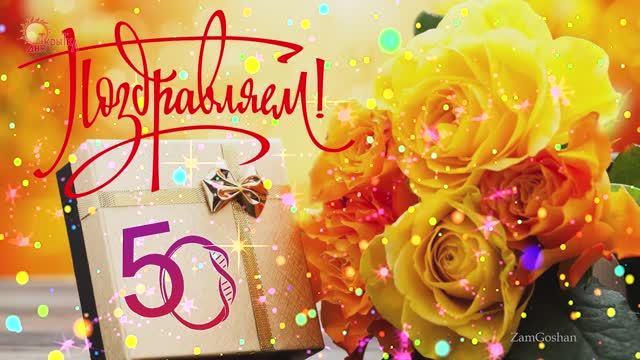 С Юбилеем! 50 лет. Поздравление с юбилеем. смотреть онлайн