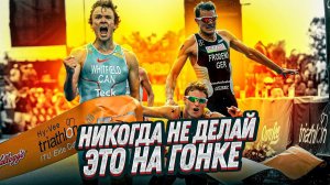 Что нельзя делать на гонке по триатлону. Пять вредных советов