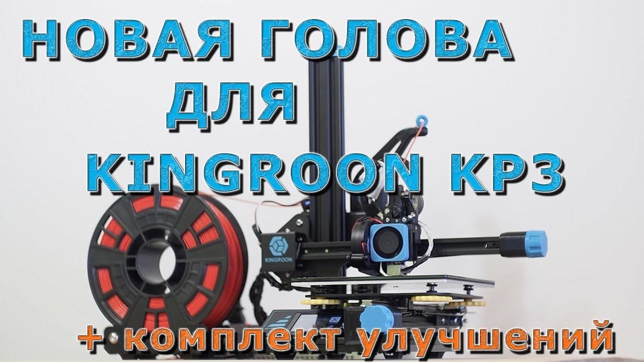 Новая голова для Kingroon KP3 + комплект улучшений смотреть онлайн