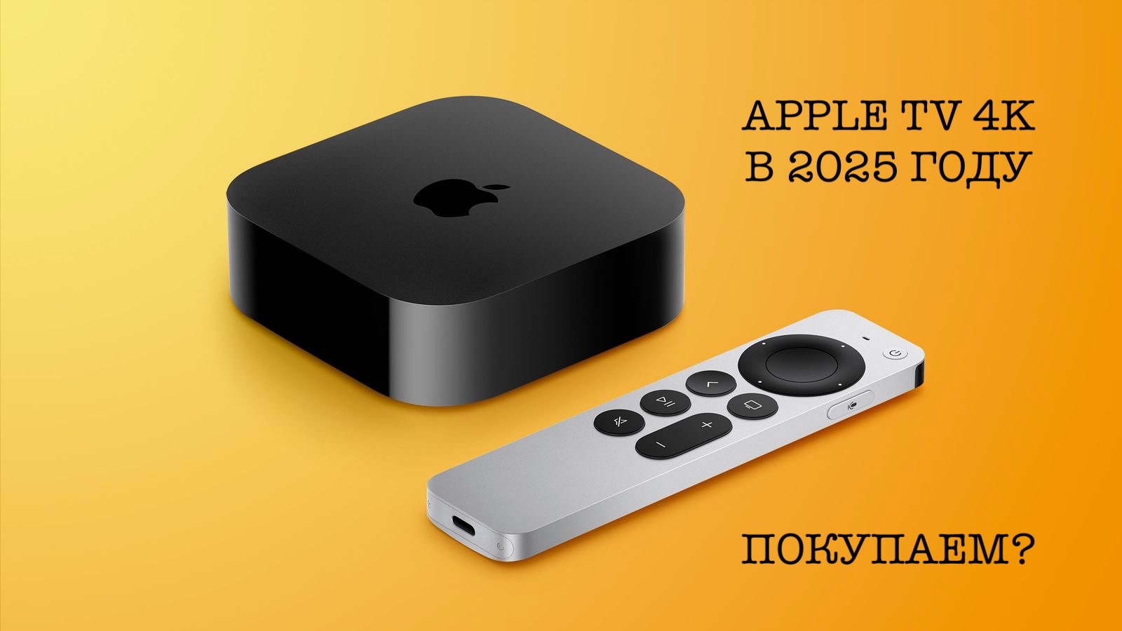 Apple TV 4K в 2025 году, стоит ли оно того? смотреть онлайн