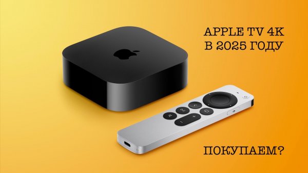 Apple TV 4K в 2025 году, стоит ли оно того?