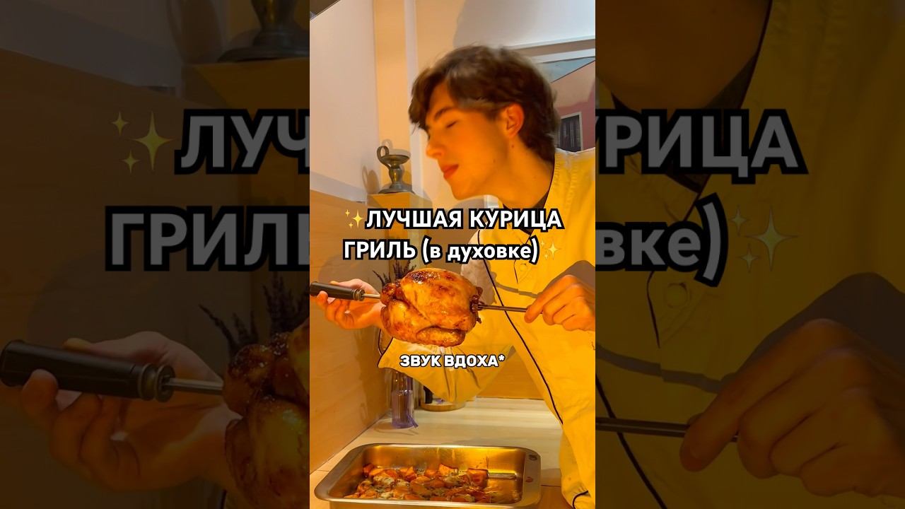 Курица гриль в духовке. Французский рецепт из #rotisserie РЕЦЕПТ В ОПИСАНИИ; #курицагриль