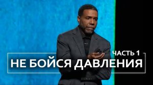 Не бойся давления - Крефло Доллар ｜ Часть 1/3