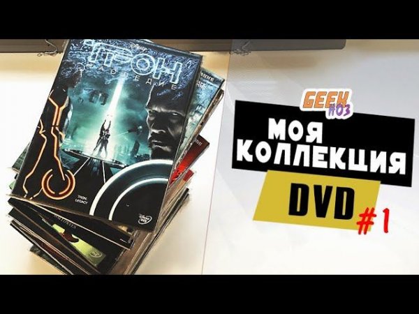 Моя коллекции фильмов на DVD - Обзор и мнение (#1)