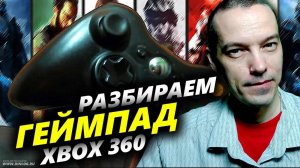 РАЗБИРАЕМ ГЕЙМПАД XBOX 360: ПОДРОБНО И НАГЛЯДНО!