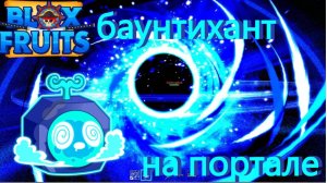 баунтихант на портале