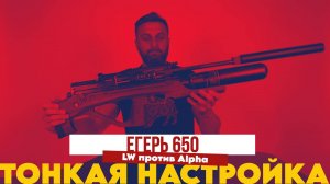Егерь 650мм | Lothar Walther против Alfa Precision