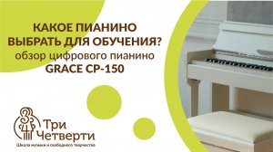 🎹 GRACE CP-150 | Обзор лучшего бюджетного пианино для обучения ⭐