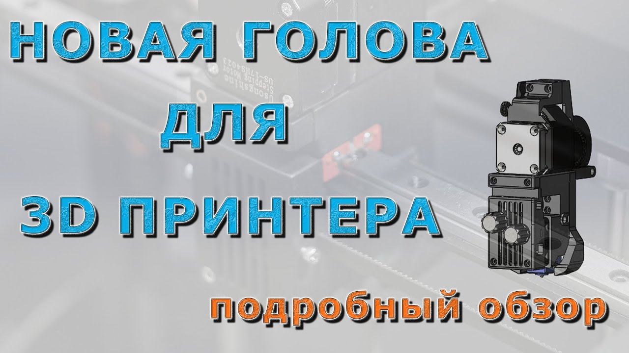 Обзор новой головы для 3D принтера SP3, SP5 и др смотреть онлайн