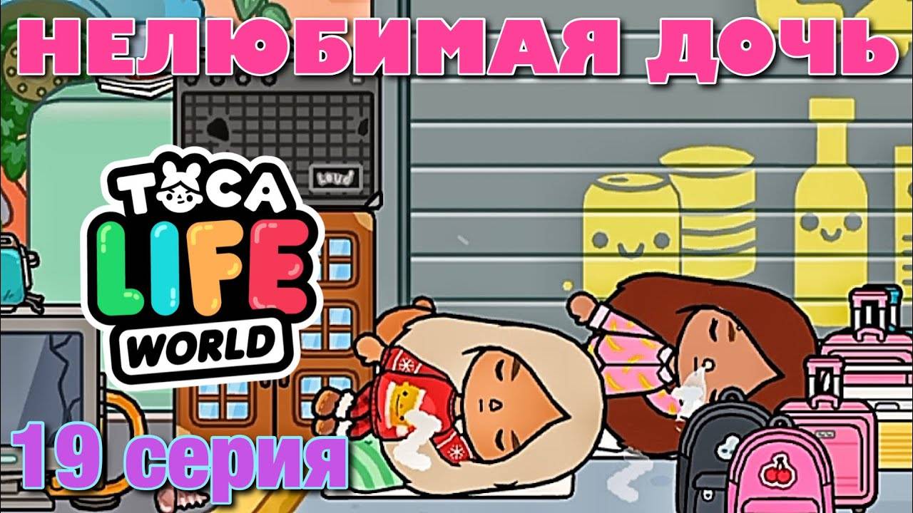 НЕЛЮБИМАЯ ДОЧЬ 3 (19 серия) Тока Бока сериал смотреть онлайн