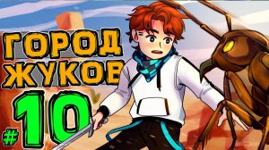 Lp. Новое Поколение #10 КОРОЛЕВА ТАРАКАНОВ • Майнкрафт