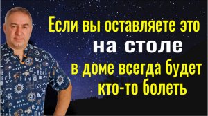 Никогда не оставляйте её на столе и в доме всегда будет благополучие