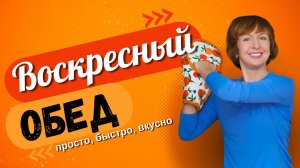 Готовим вкусный и полезный воскресный обед