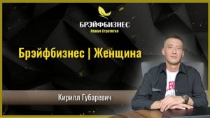 Брэйфбизнес | Для Женщин