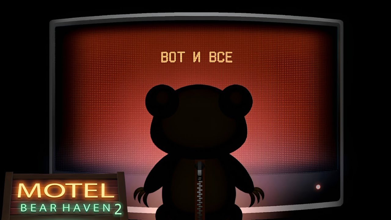 Медвежий финал (Выжить в Мотеле медведей 2) "Часть 4" смотреть онлайн