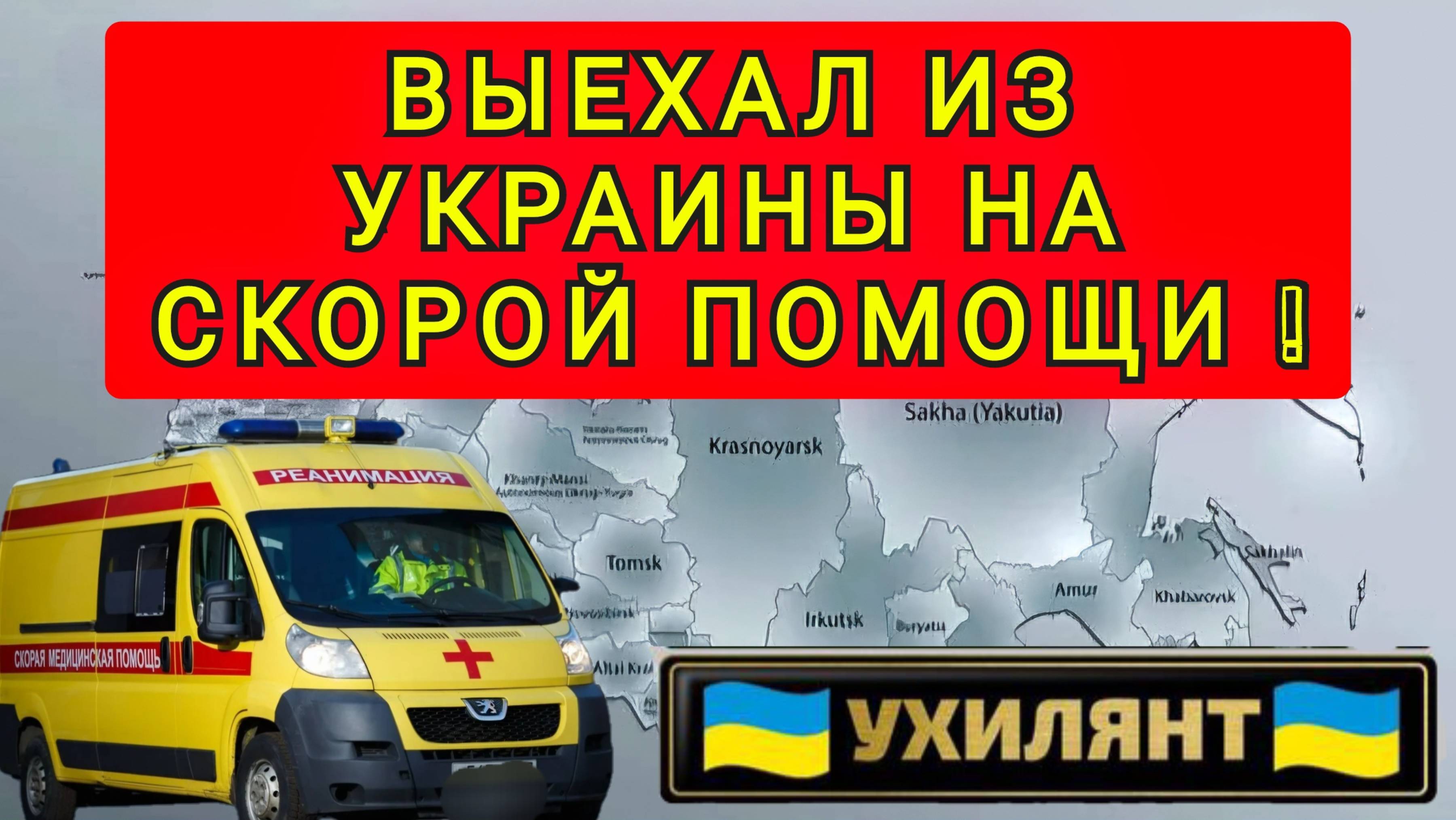 ВЫЕХАЛ ИЗ УКРАИНЫ НА СКОРОЙ ПОМОЩИ !! смотреть онлайн